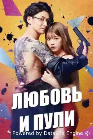 Любовь и пули