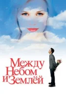 Между небом и землей