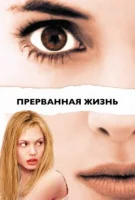 Прерванная жизнь