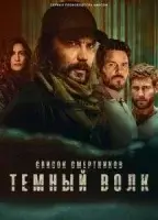 Список смертников: Тёмный волк
